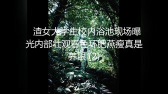 ⚡渣女大学生校内浴池现场曝光内部壮观春色环肥燕瘦真是养眼 (2)