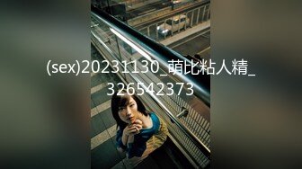 (sex)20231130_萌比粘人精_326542373