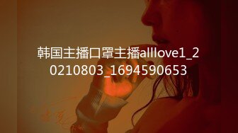 韩国主播口罩主播alllove1_20210803_1694590653