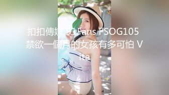 扣扣傳媒 91Fans FSOG105 禁欲一個月的女孩有多可怕 Vita