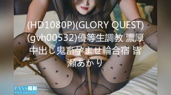 (HD1080P)(GLORY QUEST)(gvh00532)優等生調教 濃厚中出し鬼畜孕ませ輪合宿 皆瀬あかり