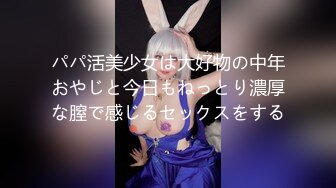 パパ活美少女は大好物の中年おやじと今日もねっとり濃厚な膣で感じるセックスをする