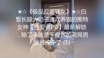 《台湾情侣泄密》奶凶奶凶的妹子床上可是很温柔的哦 (1)