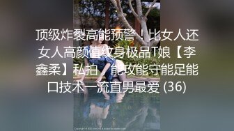 顶级炸裂高能预警！比女人还女人高颜值纹身极品T娘【李鑫柔】私拍，能攻能守能足能口技术一流直男最爱 (36)