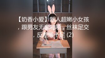 【奶香小爱】新人超嫩小女孩，跟男友无套啪啪，丝袜足交，反差感十足 (2)