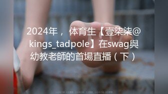 2024年， 体育生【壹柒柒@kings_tadpole】在swag與幼教老師的首場直播（下）