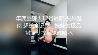 新鲜出炉乐橙酒店近视角清晰偷拍??眼镜闷骚美女被胖领导潜规则草完嘴巴草下面