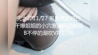 无水印11/27 弟弟提起鸡巴干爆姐姐的小穴塞满鸡巴的骚B不停的潮吹VIP1196