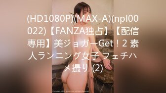 (HD1080P)(MAX-A)(npl00022)【FANZA独占】【配信専用】美ジョガーGet！2 素人ランニング女子 フェチハメ撮り (2)