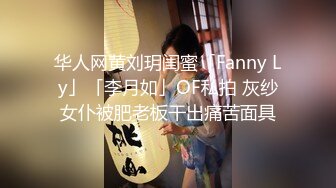 华人网黄刘玥闺蜜「Fanny Ly」「李月如」OF私拍 灰纱女仆被肥老板干出痛苦面具