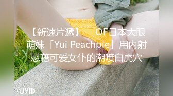 【新速片遞】  ✨OF日本大眼萌妹「Yui Peachpie」用内射慰藉可爱女仆的潮喷白虎穴