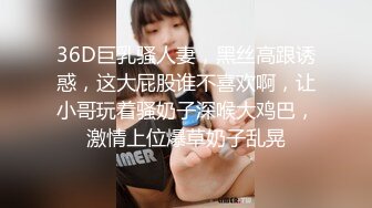 36D巨乳骚人妻，黑丝高跟诱惑，这大屁股谁不喜欢啊，让小哥玩着骚奶子深喉大鸡巴，激情上位爆草奶子乱晃