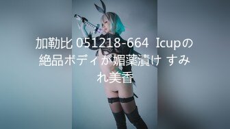 加勒比 051218-664  Icupの絶品ボディが媚薬漬け すみれ美香