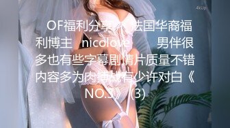 ❤OF福利分享❤㊙法国华裔福利博主⭐nicolove⭐▶▶男伴很多也有些字幕剧情片质量不错内容多为肉搏战有少许对白《NO.3》 (3)