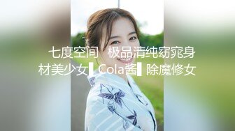 ✿七度空间✿极品清纯窈窕身材美少女▌Cola酱▌除魔修女