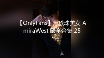 【OnlyFans】黑珍珠美女 AmiraWest 最全合集 25