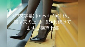 (中文字幕) [meyd-764] 私、実は夫の上司に犯●れ続けてます… 横宮七海