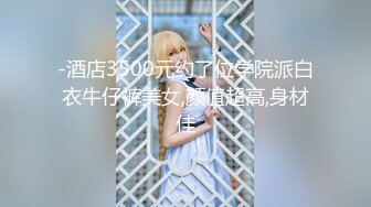 最新 果冻传媒 国庆节 最新上映91CM-190少女的悔悟AV引退-潘甜甜