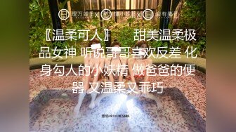 〖温柔可人〗❤️甜美温柔极品女神 听说哥哥喜欢反差 化身勾人的小妖精 做爸爸的便器 又温柔又乖巧