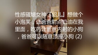 性感骚婊女神『貂儿』想做个小泡芙，让爸爸射点奶油在我里面，吃药让爸爸内射的小狗，爸爸可以随意顶撞小狗 (2)