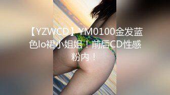 【YZWCD】YM0100金发蓝色lo裙小姐姐！前后CD性感粉内！