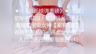 温州小骚货性感身材难以抵挡，露脸女上位，后入骚货