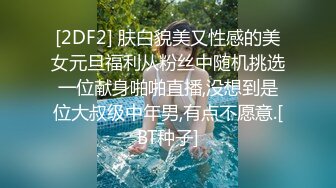 [2DF2] 肤白貌美又性感的美女元旦福利从粉丝中随机挑选一位献身啪啪直播,没想到是位大叔级中年男,有点不愿意.[BT种子]