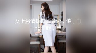 精品稀缺资源，母狗女奴训练营工作室剧情大作，极品大奶英勇刚强女犯人被抓受到严刑拷打，带入感很强，强推2