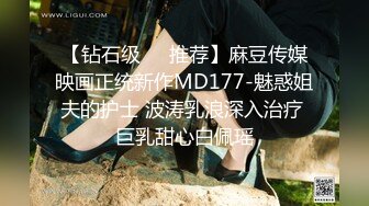 【钻石级❤️推荐】麻豆传媒映画正统新作MD177-魅惑姐夫的护士 波涛乳浪深入治疗 巨乳甜心白佩瑶