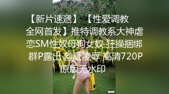 合肥 身材好的姐姐女上位，爽到情不自禁抚摸自己