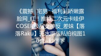 《震撼✅宅男✅福利》娇嫩露脸网_红！推特二次元卡哇伊COSER极品女神反_差妹【落落Raku】无水原版私拍视图10套~秒懂下