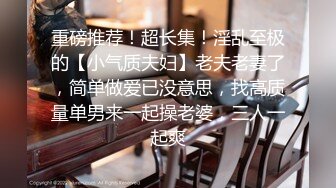 长沙理工大学蒋鑫和男友私拍及做爱视频，学生妹身材棒蜂腰翘臀，黑丝挑逗无套内射