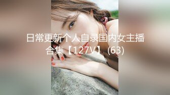 日常更新个人自录国内女主播合集【127V】 (63)