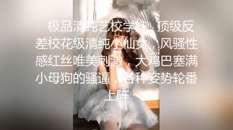 ✿极品清纯艺校学妹✿顶级反差校花级清纯小仙女，风骚性感红丝唯美刺激，大鸡巴塞满小母狗的骚逼，各种姿势轮番上阵