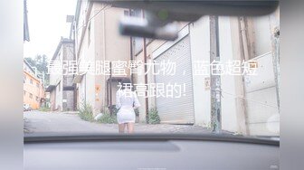 《宅男重磅福利》微博推特网红尤物身材极品巨乳小美女【奶喵九九酱】收费福利自拍~揉奶掰穴打炮样样精通