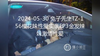  2024-05-30 兔子先生TZ-156樱花妹性爱实录EP3金发辣妹激情性爱