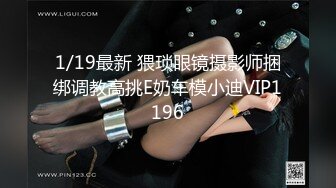 1/19最新 猥琐眼镜摄影师捆绑调教高挑E奶车模小迪VIP1196