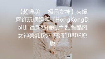 【超唯美❤️极品女神】火爆网红玩偶姐姐『HongKongDoll』最新私信短片 甜酷酷风女神美乳粉穴 高清1080P原版