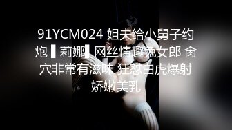 91YCM024 姐夫给小舅子约炮 ▌莉娜▌网丝情趣兔女郎 肏穴非常有滋味 狂怼白虎爆射娇嫩美乳