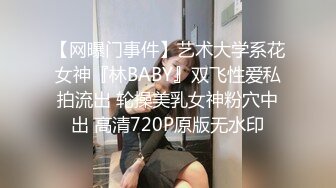 【网曝门事件】艺术大学系花女神『林BABY』双飞性爱私拍流出 轮操美乳女神粉穴中出 高清720P原版无水印