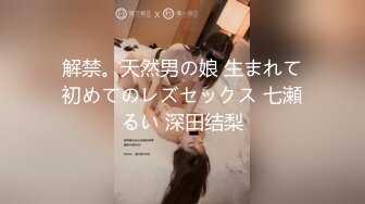 解禁。天然男の娘 生まれて初めてのレズセックス 七瀬るい 深田结梨