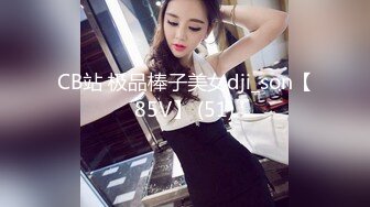 CB站 极品棒子美女dji_son【85V】 (51)