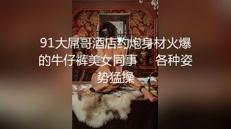 【极品高端泄密】专约女神土豪级大神『pickugirl』翘挺D乳高颜值外围美女口活超棒 69互舔 完美露脸