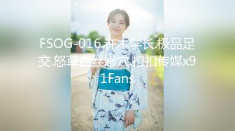 FSOG-016.许木学长.极品足交.怒草白丝嫩穴.扣扣传媒x91Fans