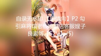 自录无水印 【剧情向】P2 勾引麻将馆老板娘酒店客服嫂子良家等【52V】 (5)