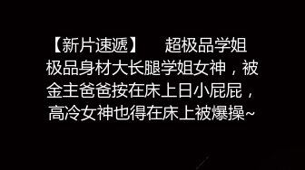 【新片速遞】  ⚡超极品学姐⚡极品身材大长腿学姐女神，被金主爸爸按在床上日小屁屁，高冷女神也得在床上被爆操~