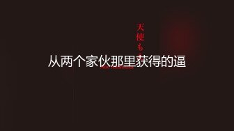 【新片速递】素人3P大神 sison530 真实3P健身教练和职业女HR自拍，三人均为首次见面，女女互玩