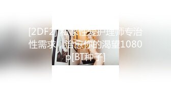 [2DF2] 私家性爱护理师专治性需求，治愈你的渴望1080p[BT种子]