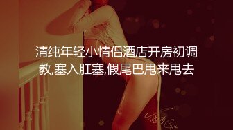 ❤️白瘦小萝莉❤️“想上厕所” “在这尿吧” 05高中反差萝莉， 无套后入嫩白屁股。 事后解释了很久什么是潮吹  新帖标志 (3)